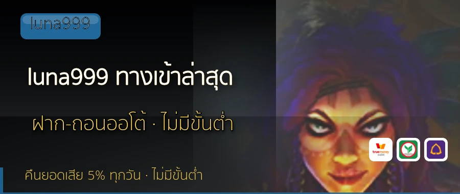 luna999 ทางเข้าล่าสุด luna999